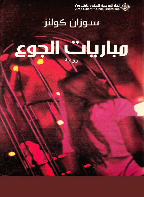 مباريات الجوع